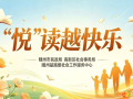 “悅”讀越快樂 —— 隨州益路愛開展讀書療愈活動(dòng)??以書香賦能精康康復(fù)之路
